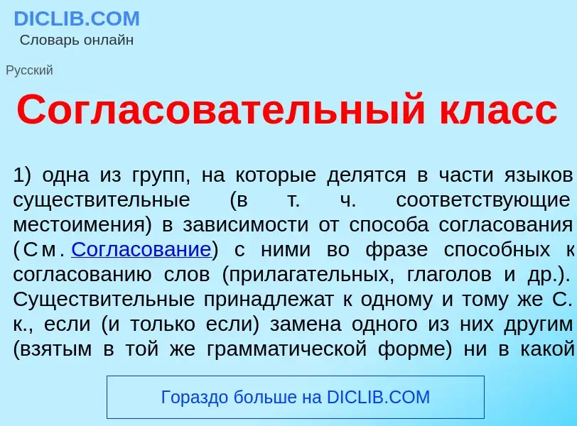 Τι είναι Согласов<font color="red">а</font>тельный класс - ορισμός