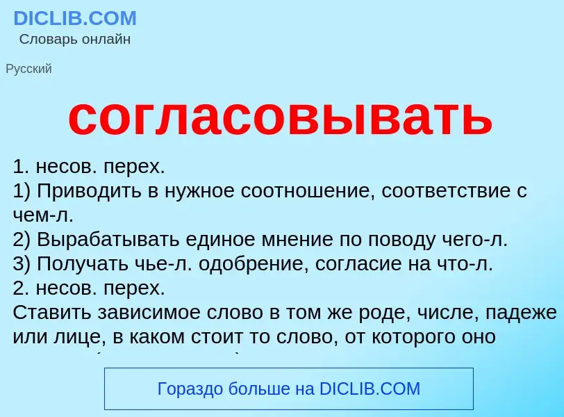 Τι είναι согласовывать - ορισμός