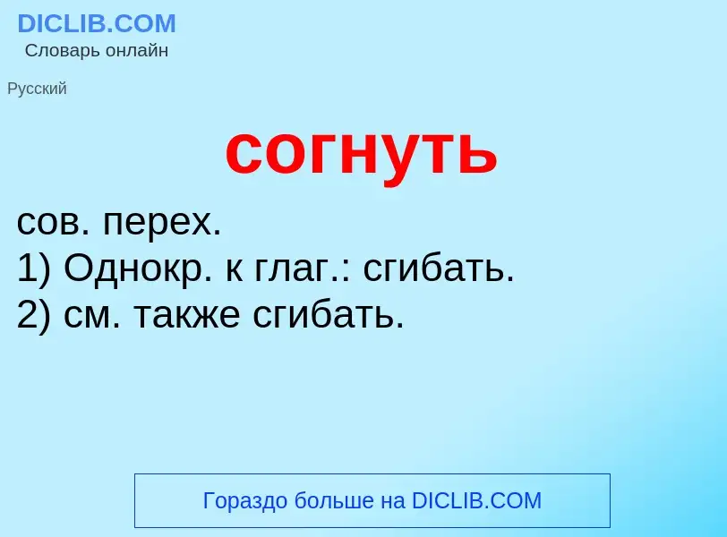 Что такое согнуть - определение