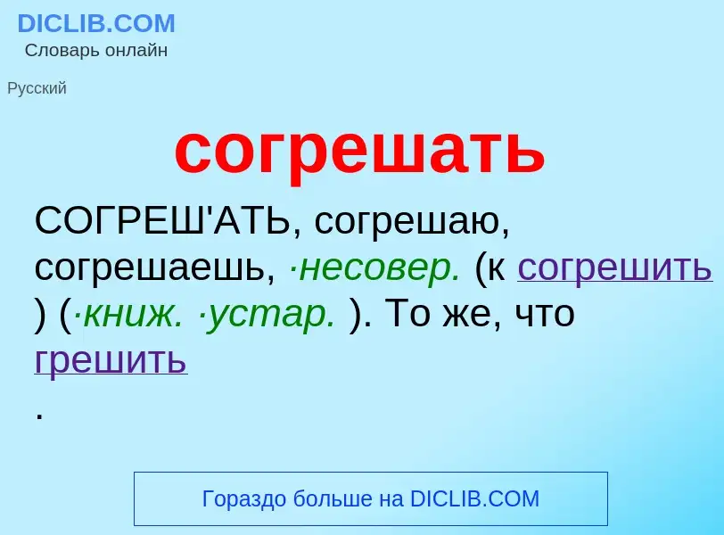 What is согрешать - definition