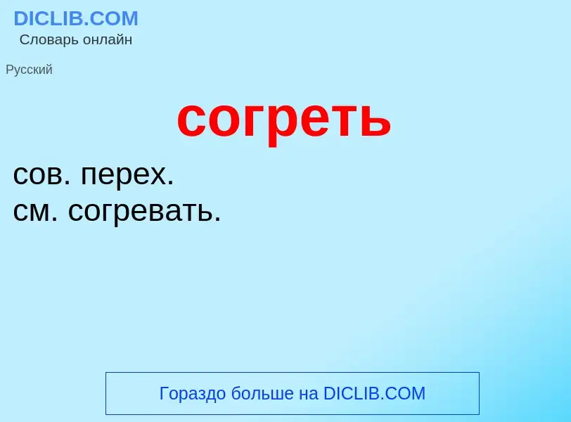 Что такое согреть - определение