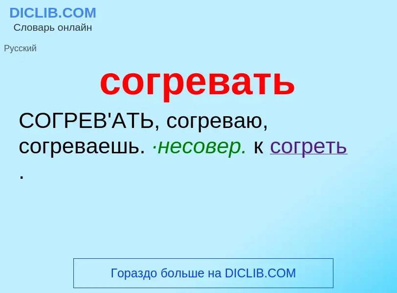 Что такое согревать - определение