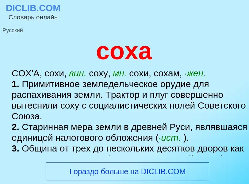 What is соха - definition