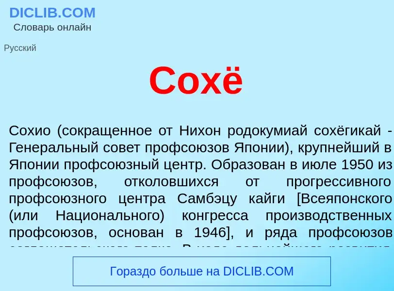 Che cos'è Сохё - definizione