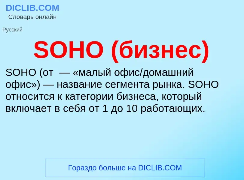 Что такое SOHO (бизнес) - определение