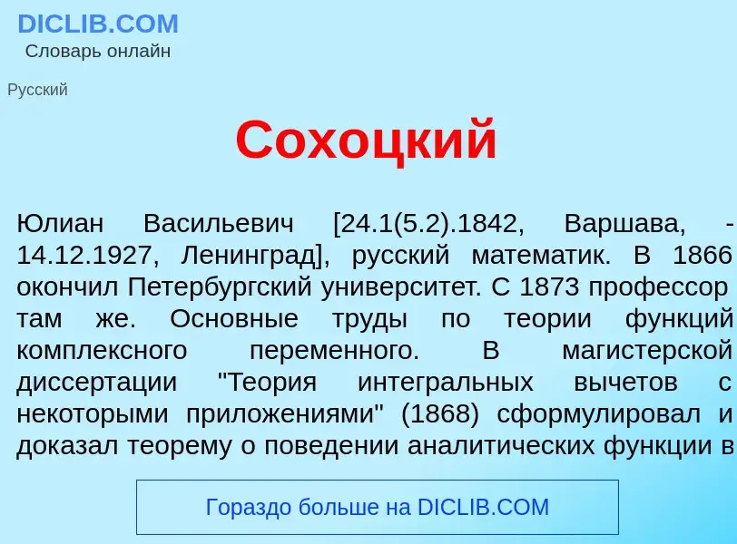 What is Сох<font color="red">о</font>цкий - meaning and definition