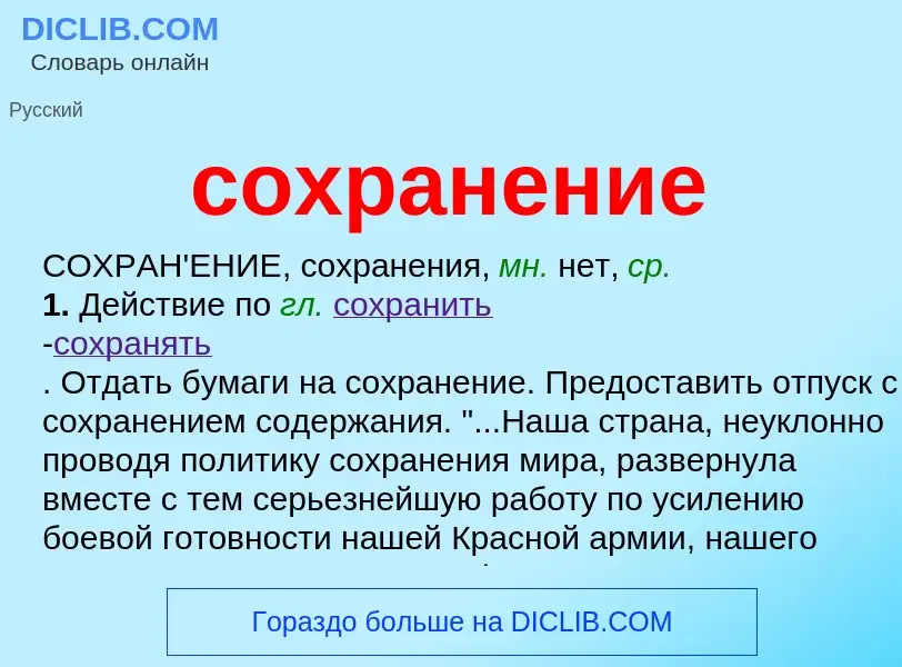 ¿Qué es сохранение? - significado y definición