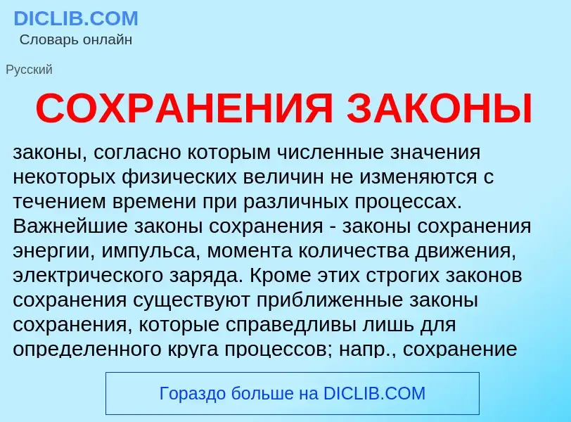 Wat is СОХРАНЕНИЯ ЗАКОНЫ - definition