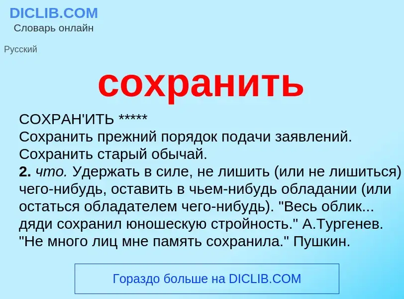 Что такое сохранить - определение