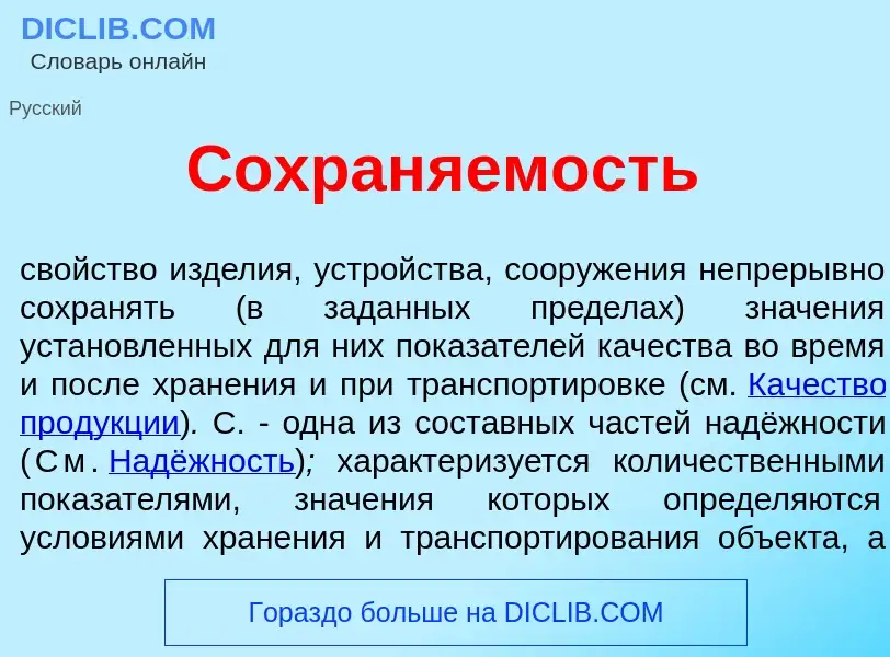 What is Сохран<font color="red">я</font>емость - definition