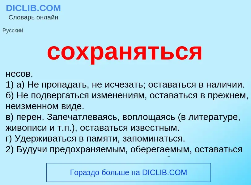 Что такое сохраняться - определение