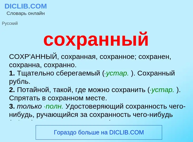 O que é сохранный - definição, significado, conceito