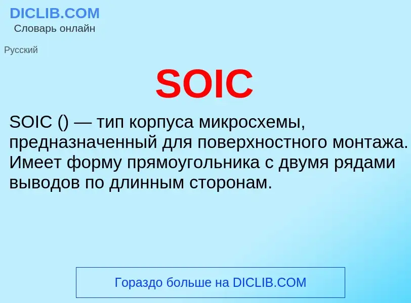 Что такое SOIC - определение