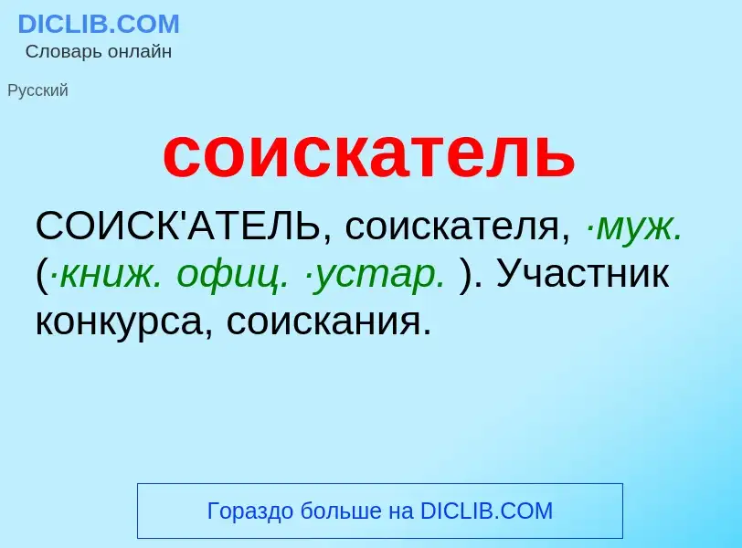 ¿Qué es соискатель? - significado y definición