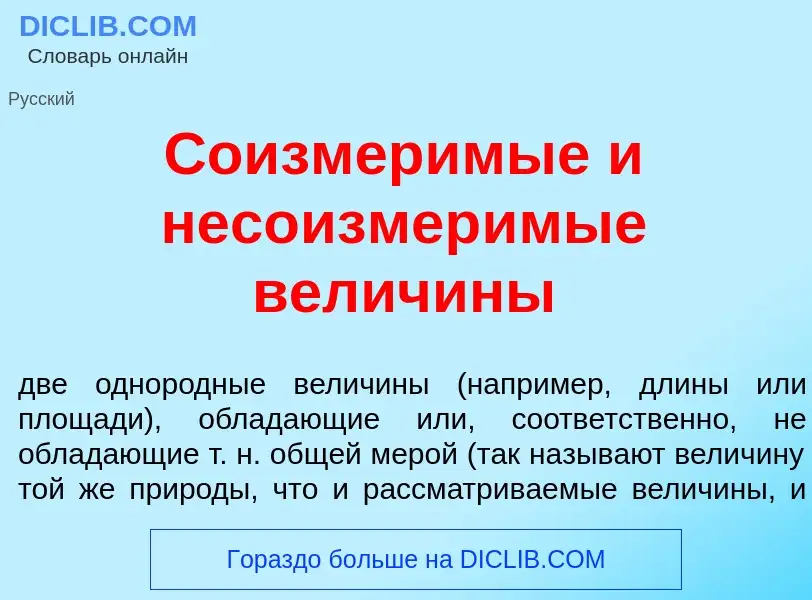 What is Соизмер<font color="red">и</font>мые и несоизмер<font color="red">и</font>мые велич<font col