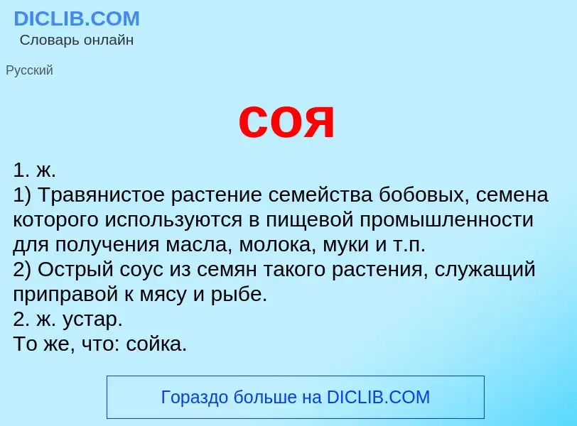 Wat is соя - definition