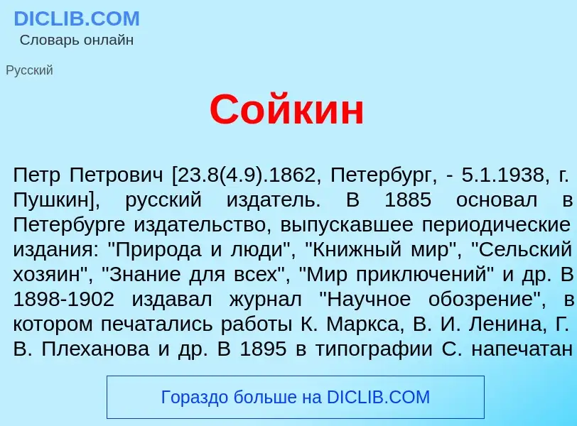 What is С<font color="red">о</font>йкин - meaning and definition