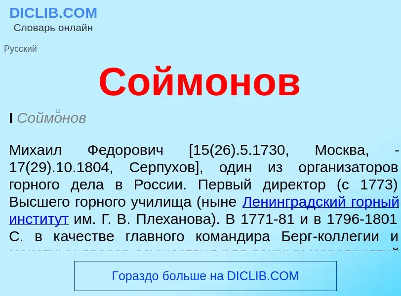 Che cos'è Соймонов - definizione