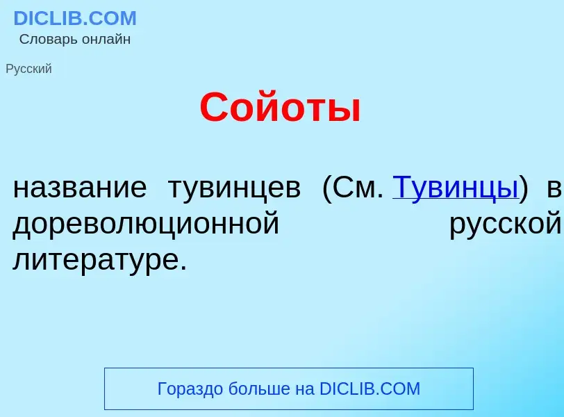 Что такое Сой<font color="red">о</font>ты - определение