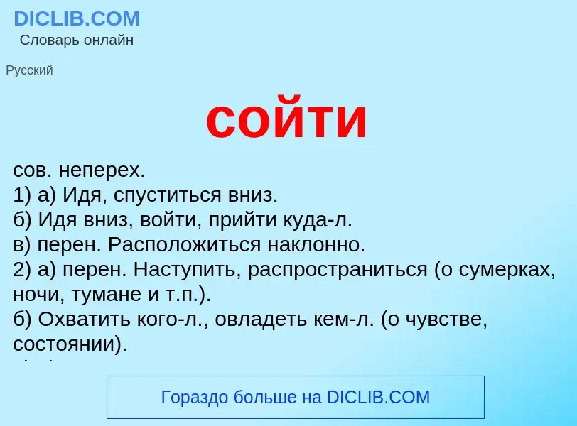 Что такое сойти - определение