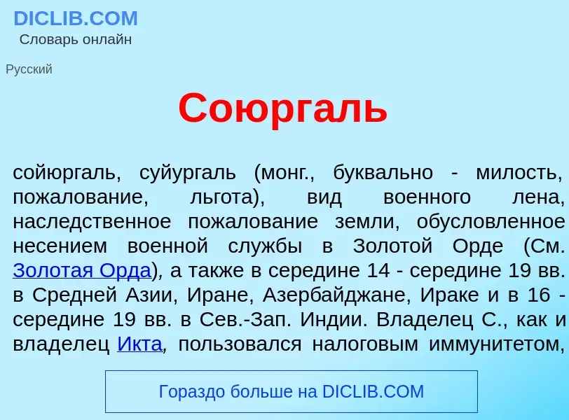 What is Союрг<font color="red">а</font>ль - meaning and definition