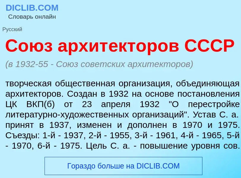 Что такое Со<font color="red">ю</font>з архит<font color="red">е</font>кторов СССР - определение