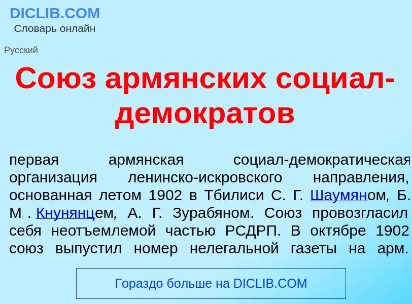 What is Со<font color="red">ю</font>з арм<font color="red">я</font>нских соци<font color="red">а</fo