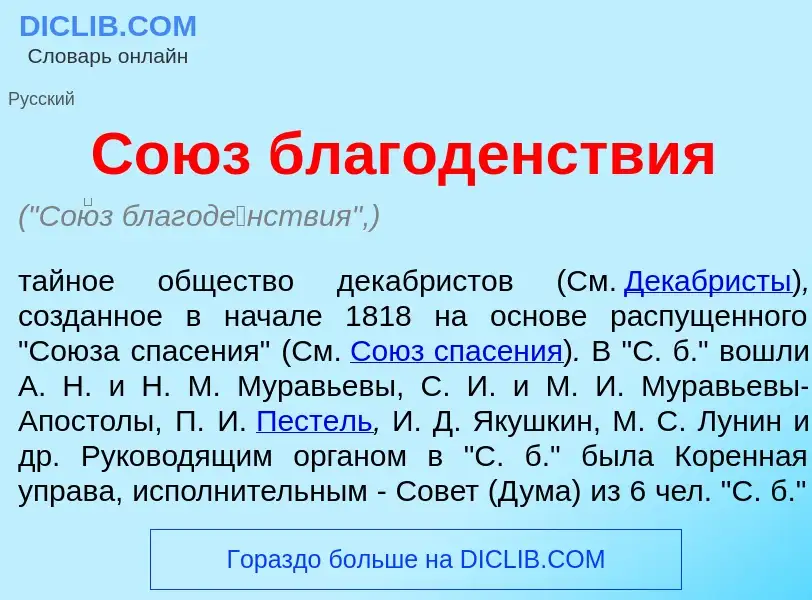 What is Со<font color="red">ю</font>з благод<font color="red">е</font>нствия - meaning and definitio