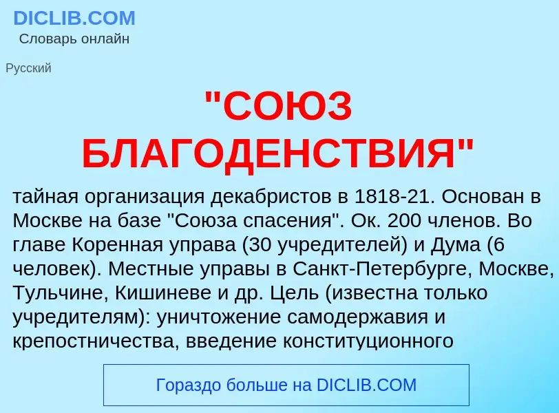 What is "СОЮЗ БЛАГОДЕНСТВИЯ" - definition