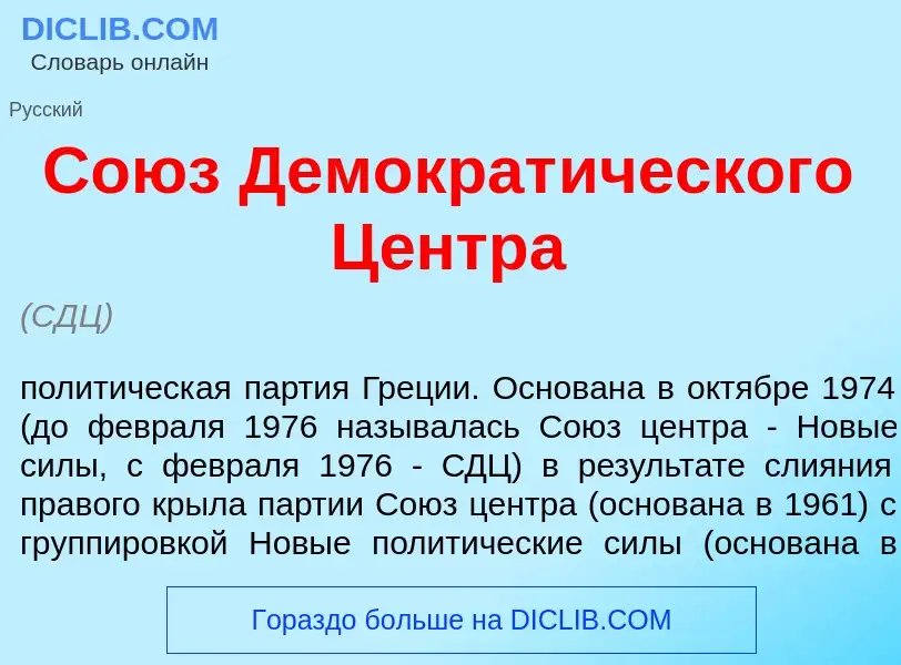 Qu'est-ce que Со<font color="red">ю</font>з Демократ<font color="red">и</font>ческого Ц<font color="