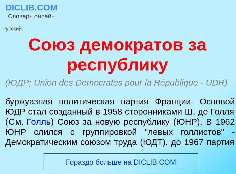 Che cos'è Со<font color="red">ю</font>з демокр<font color="red">а</font>тов за респ<font color="red"