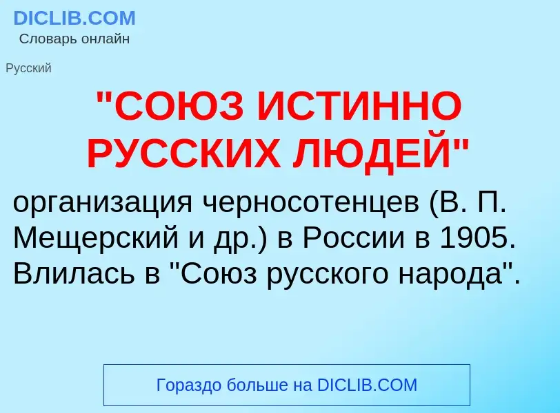 ¿Qué es "СОЮЗ ИСТИННО РУССКИХ ЛЮДЕЙ"? - significado y definición