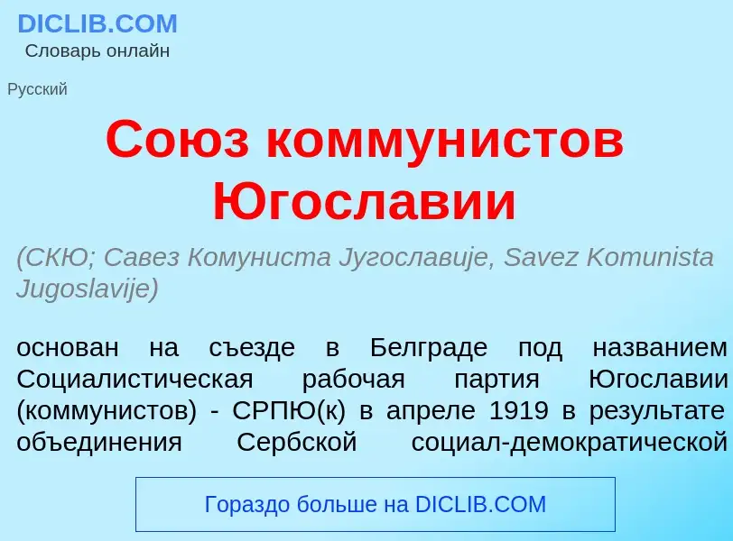 Che cos'è Со<font color="red">ю</font>з коммун<font color="red">и</font>стов Югосл<font color="red">