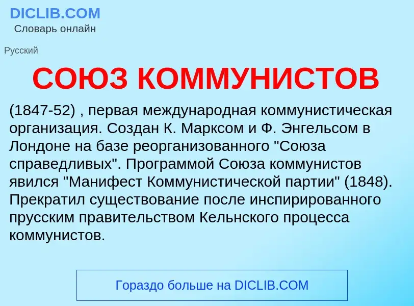 Was ist СОЮЗ КОММУНИСТОВ - Definition