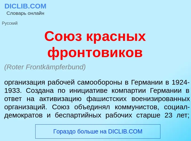 Wat is Со<font color="red">ю</font>з кр<font color="red">а</font>сных фронтовик<font color="red">о</