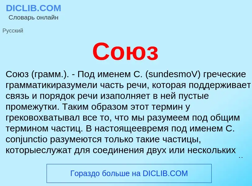 What is Союз - meaning and definition