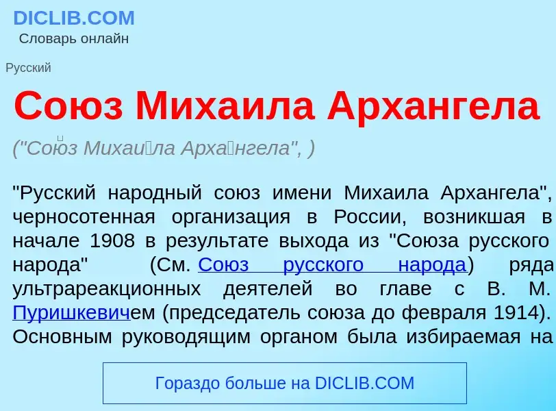 O que é Со<font color="red">ю</font>з Миха<font color="red">и</font>ла Арх<font color="red">а</font>