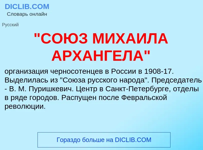 Was ist "СОЮЗ МИХАИЛА АРХАНГЕЛА" - Definition