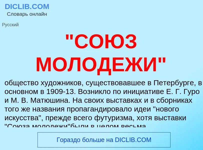 Что такое "СОЮЗ МОЛОДЕЖИ" - определение