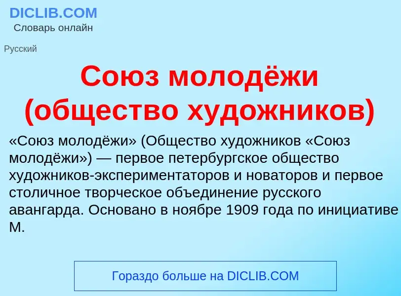 Что такое Союз молодёжи (общество художников) - определение