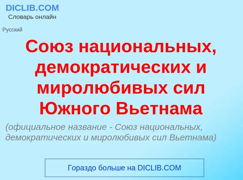 Che cos'è Со<font color="red">ю</font>з национ<font color="red">а</font>льных, демократ<font color="