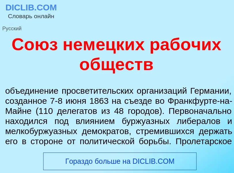 What is Со<font color="red">ю</font>з нем<font color="red">е</font>цких раб<font color="red">о</font