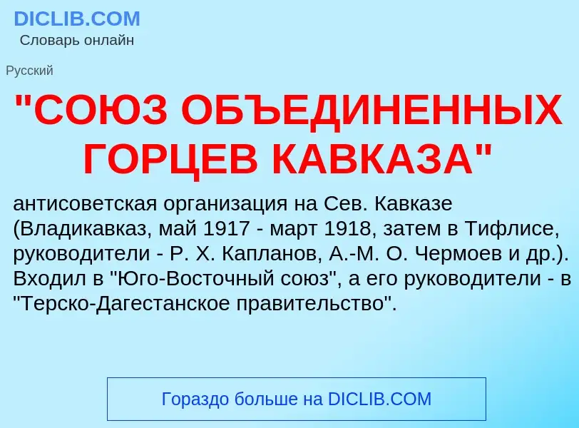 Was ist "СОЮЗ ОБЪЕДИНЕННЫХ ГОРЦЕВ КАВКАЗА" - Definition