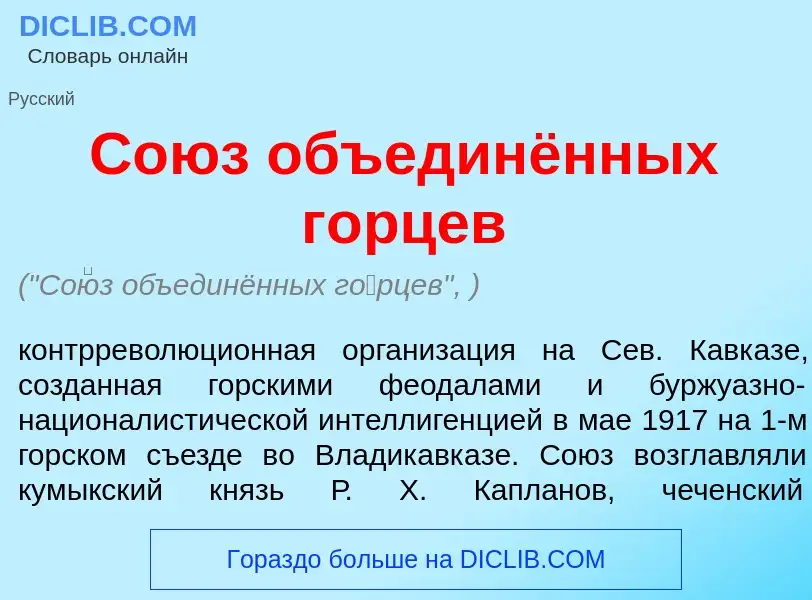 What is Со<font color="red">ю</font>з объединённых г<font color="red">о</font>рцев - meaning and def