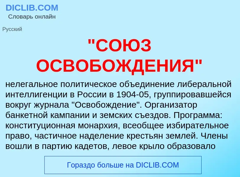 ¿Qué es "СОЮЗ ОСВОБОЖДЕНИЯ"? - significado y definición