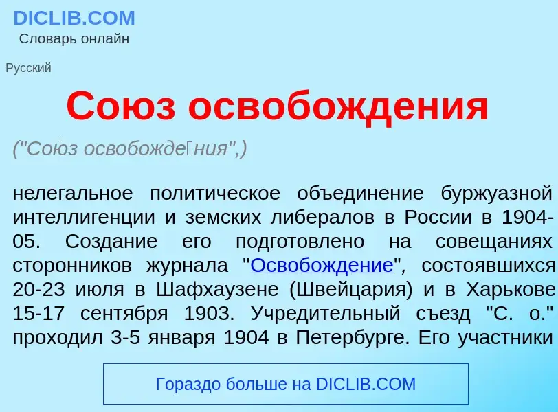 Что такое Со<font color="red">ю</font>з освобожд<font color="red">е</font>ния - определение