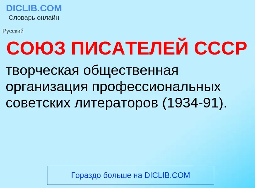 ¿Qué es СОЮЗ ПИСАТЕЛЕЙ СССР? - significado y definición