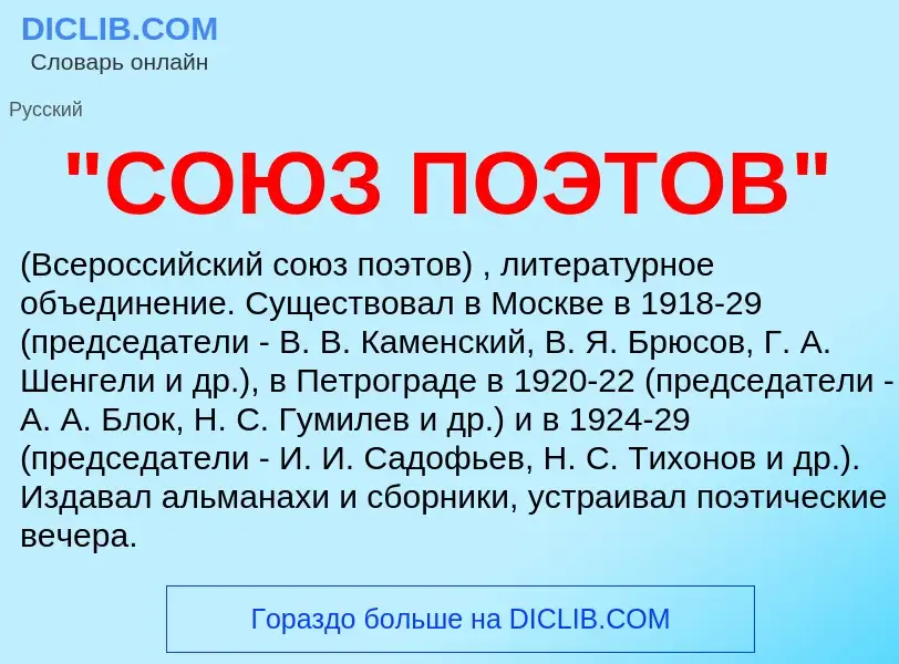 Что такое "СОЮЗ ПОЭТОВ" - определение