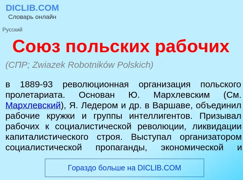 Что такое Со<font color="red">ю</font>з п<font color="red">о</font>льских раб<font color="red">о</fo