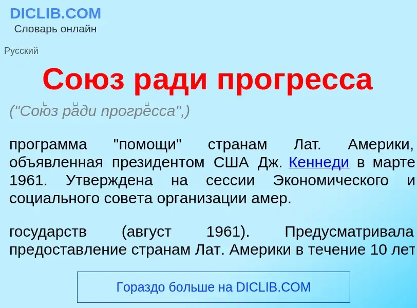 Что такое Со<font color="red">ю</font>з р<font color="red">а</font>ди прогр<font color="red">е</font